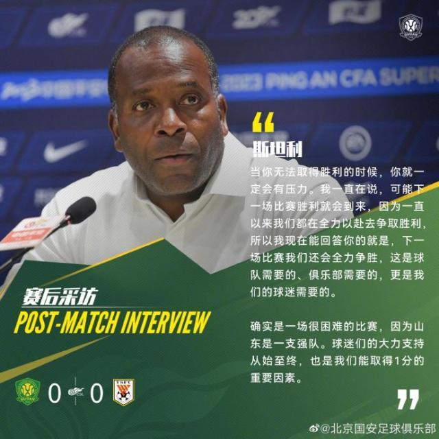 4轮不胜国安怎么办？斯坦利：一场没踢好别着急否定